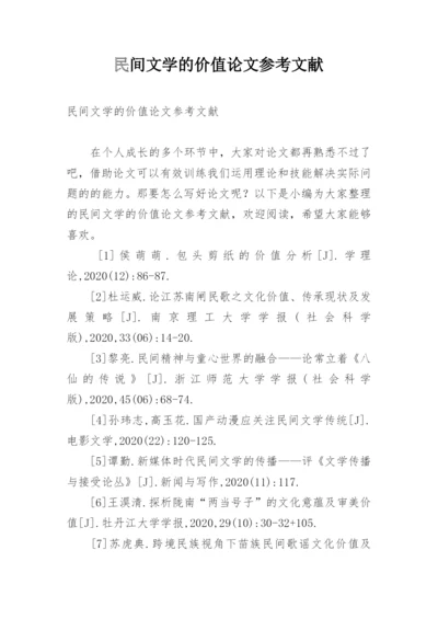 民间文学的价值论文参考文献.docx