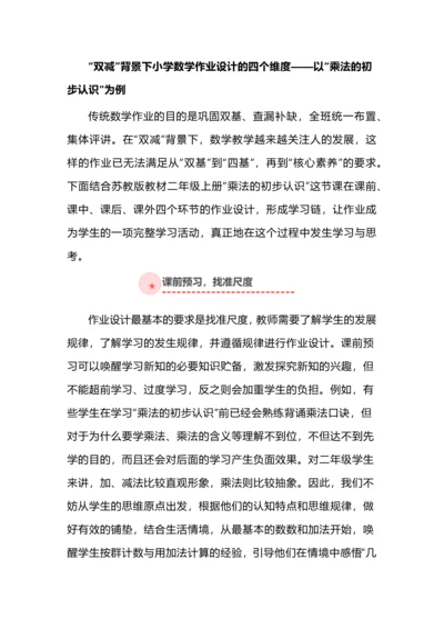 “双减”背景下小学数学作业设计的四个维度——以“乘法的初步认识”为例.docx