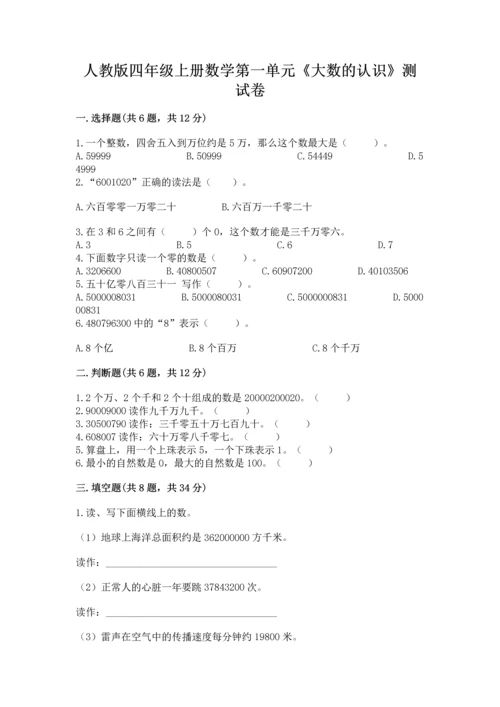 人教版四年级上册数学第一单元《大数的认识》测试卷实验班.docx