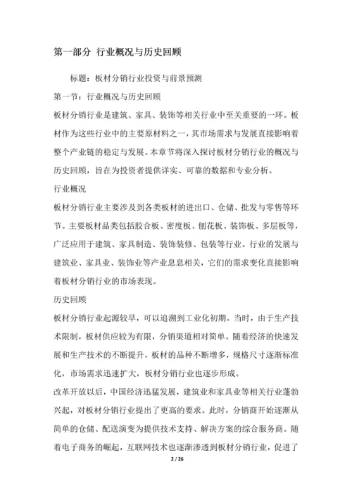 板材分销行业投资与前景预测.docx
