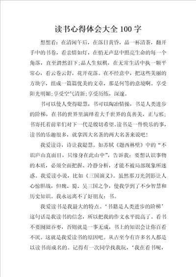 读书心得体会大全100字