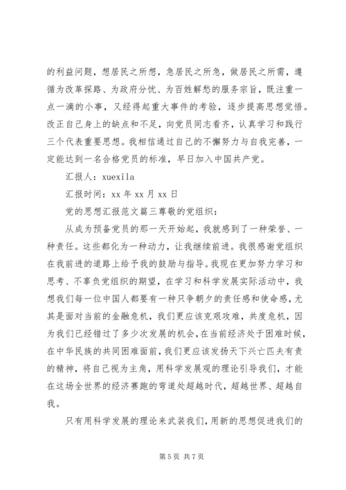 精选党的思想汇报范文.docx