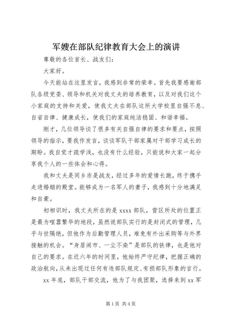 军嫂在部队纪律教育大会上的演讲.docx