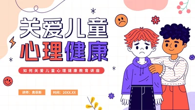 卡通手绘关爱儿童心理健康教育讲座PPT模板