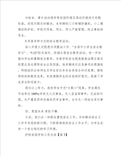 护校安园学校工作总结