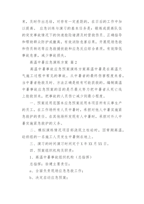 高温中暑应急演练方案.docx