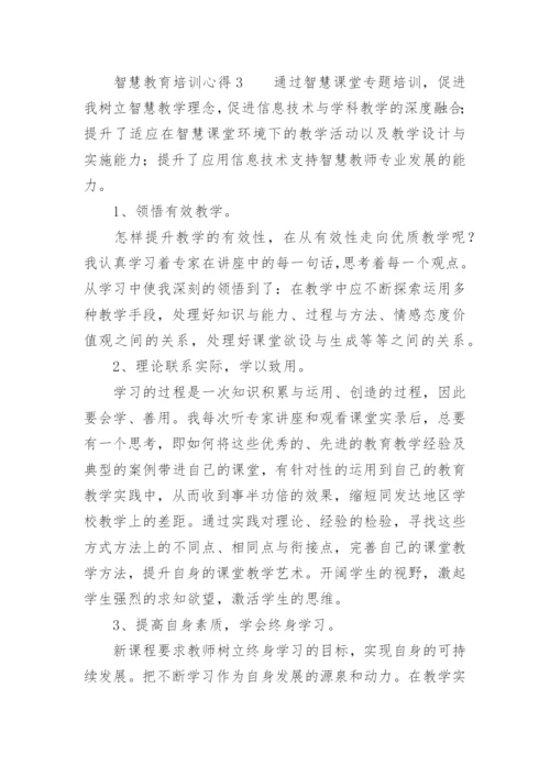 智慧教育培训心得.docx