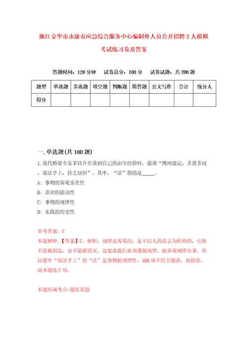 浙江金华市永康市应急综合服务中心编制外人员公开招聘2人模拟考试练习卷及答案第3期