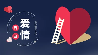 创意折纸爱心浪漫爱情表白通用PPT模板