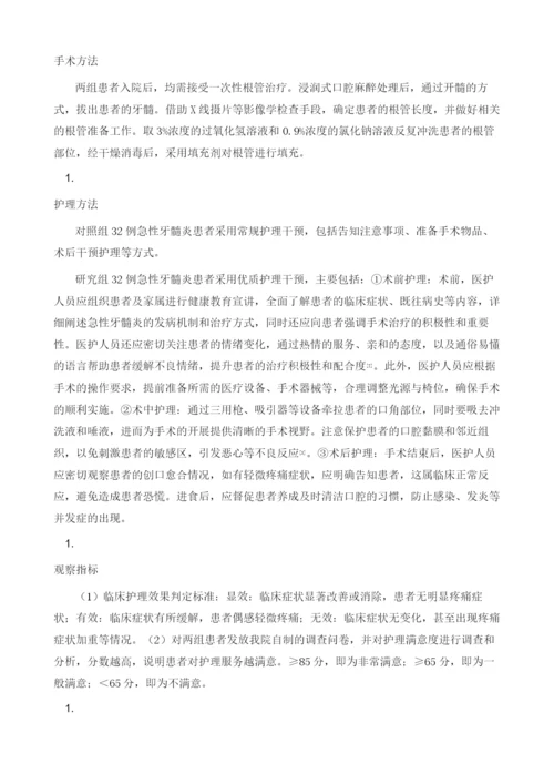 一次性根管治疗急性牙髓炎的护理效果分析.docx