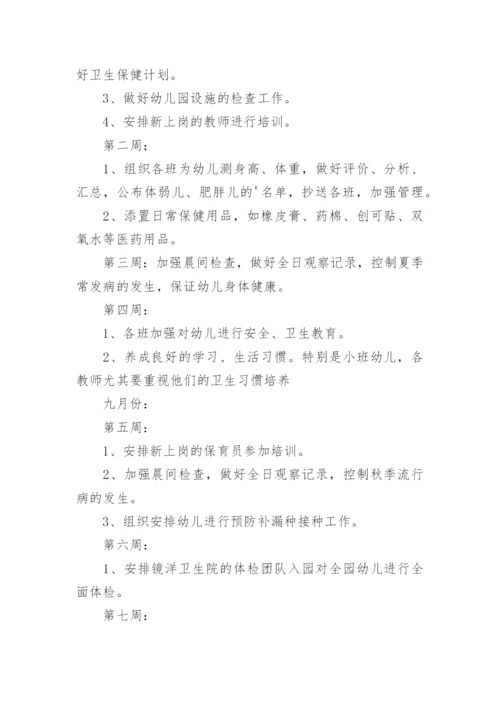幼儿园秋季学期卫生保健工作计划.docx