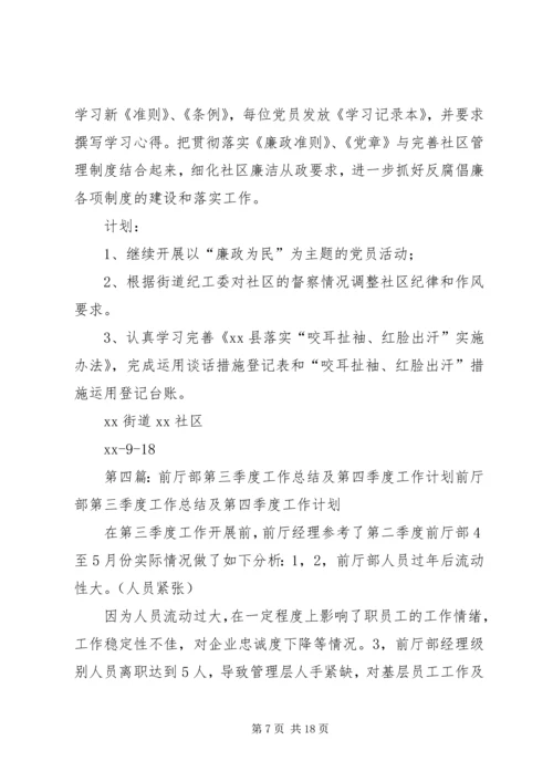 第三季度工作总结及第四季度工作计划精编.docx