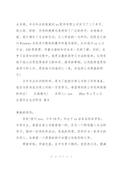 有关应届毕业生求职信8篇.docx