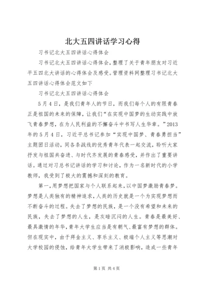 北大五四讲话学习心得 (3).docx