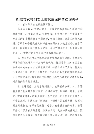 妇联对农村妇女土地权益保障情况的调研.docx