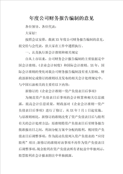 年度公司财务报告编制的意见