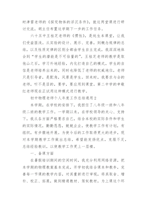初中物理老师个人年度工作总结.docx