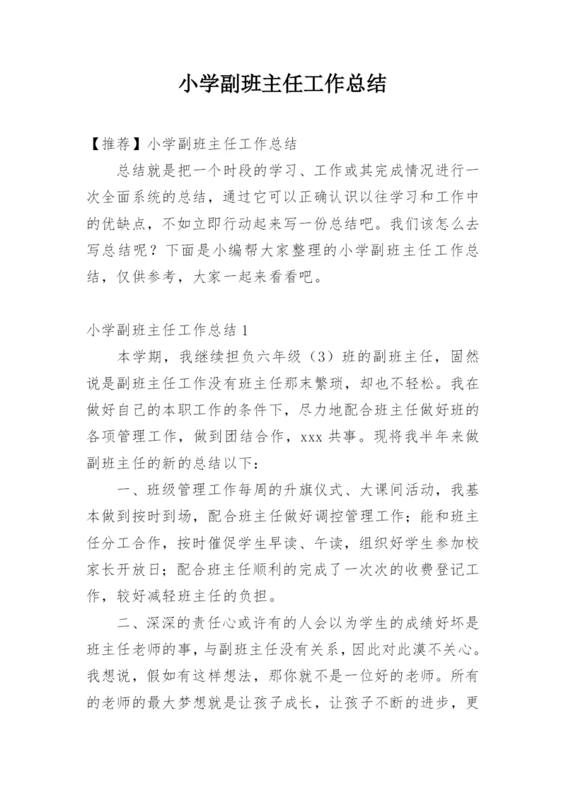 小学副班主任工作总结_35.docx