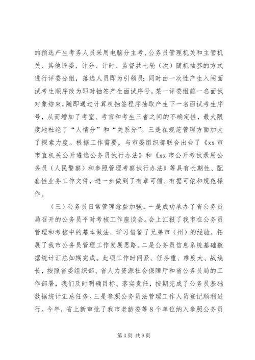 人力资源和社会保障局公务员管理工作情况报告.docx