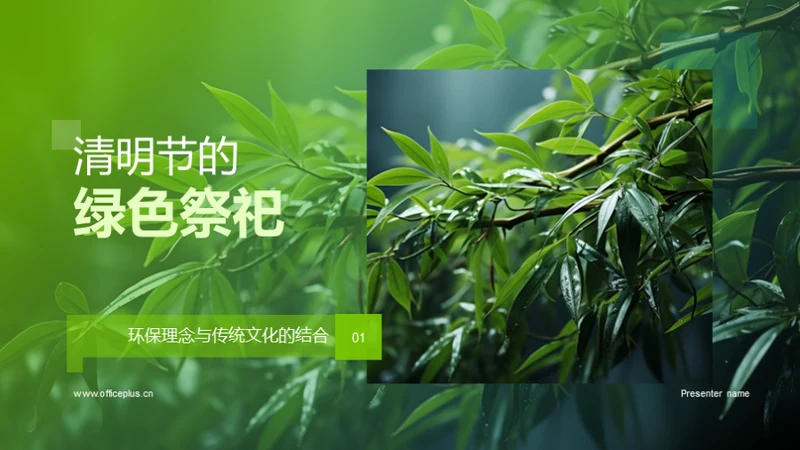 清明节的绿色祭祀