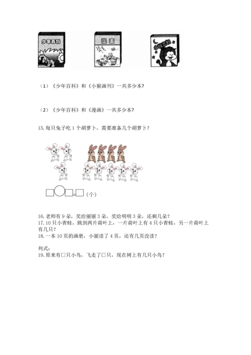 一年级上册数学解决问题50道（模拟题）.docx