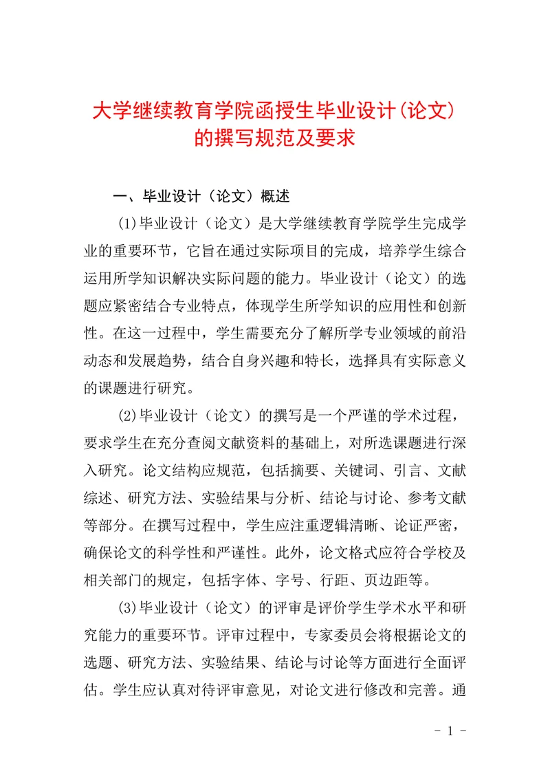 函授生毕业设计论文的撰写规范及要求
