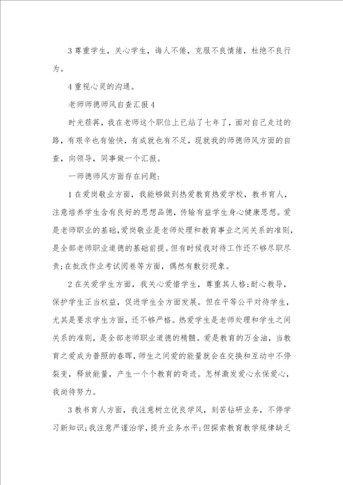 2021年老师师德师风自查汇报最新五篇