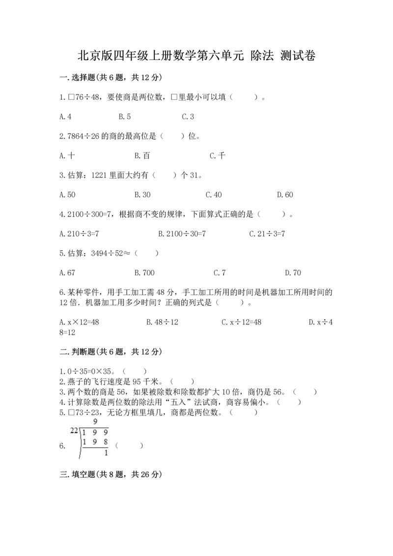 北京版四年级上册数学第六单元 除法 测试卷有答案解析.docx