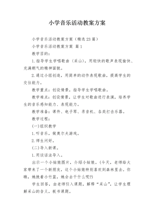 小学音乐活动教案方案.docx