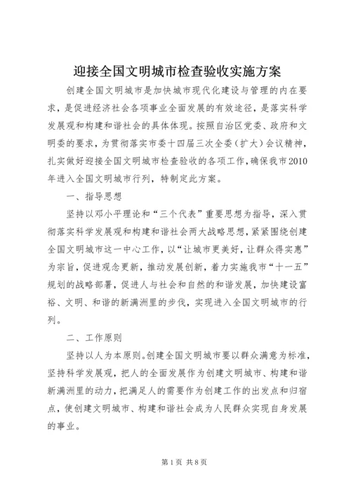 迎接全国文明城市检查验收实施方案 (2).docx