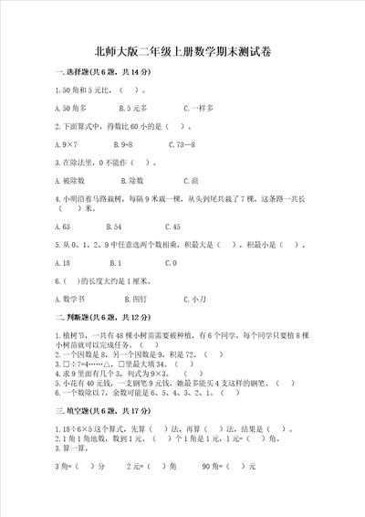 北师大版二年级上册数学期末测试卷精品【历年真题】