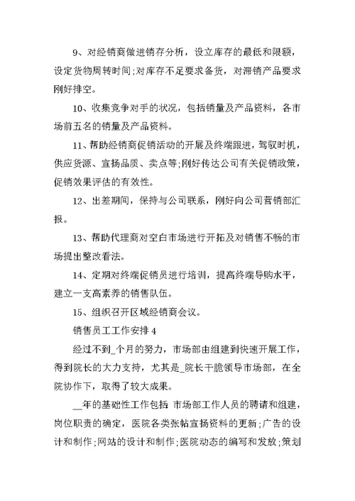 销售员工工作计划参照范本2022