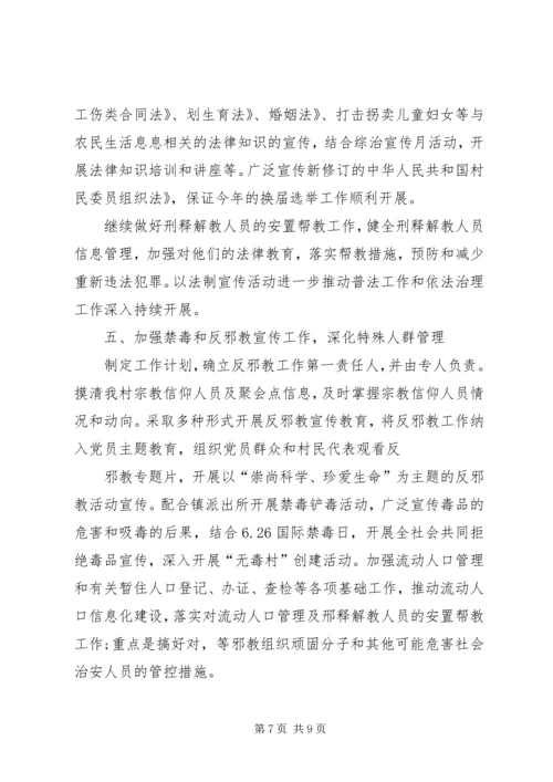 村维稳工作计划.docx