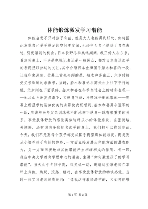 体能锻炼激发学习潜能.docx