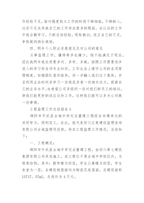 工程监理工作总结报告.docx