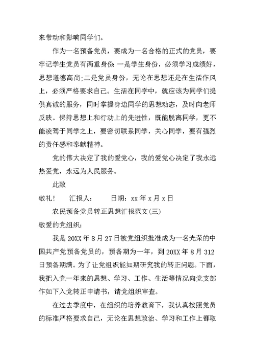 农民预备党员转正思想汇报20XX