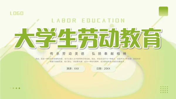简约渐变大学生劳动教育传承劳动美德弘扬奉献精神PPT模板