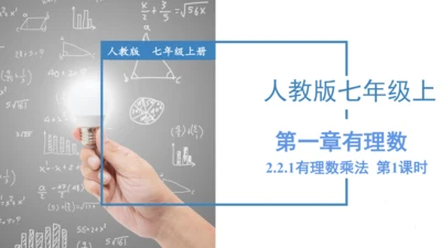 2.2.1有理数乘法  课件（共22张PPT）