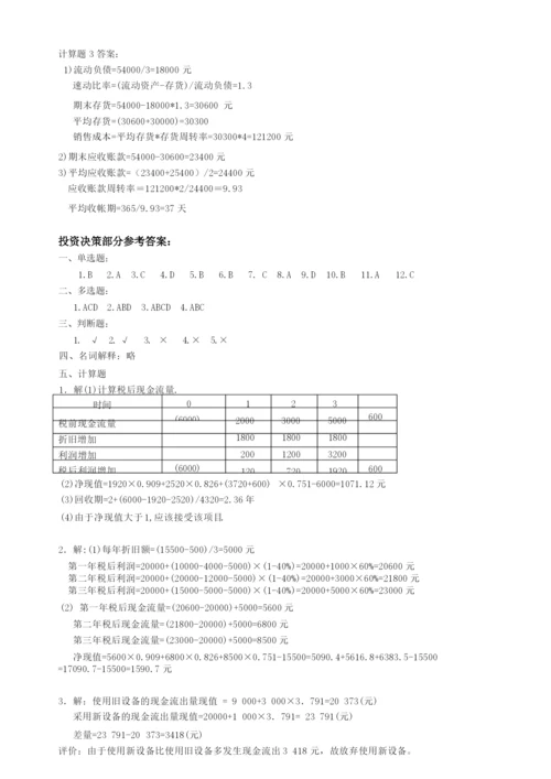 《公司金融》习题答案.docx