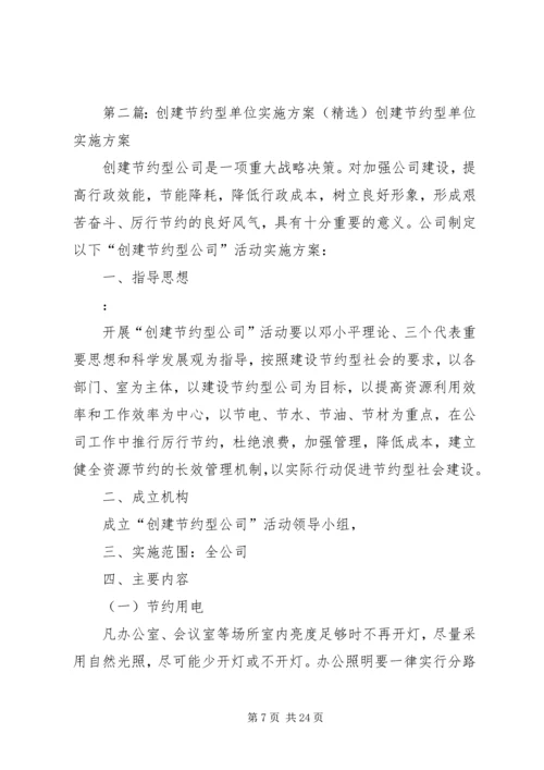 节约型单位创建活动实施方案_1.docx