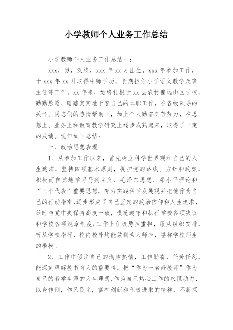 小学教师个人业务工作总结_1.docx