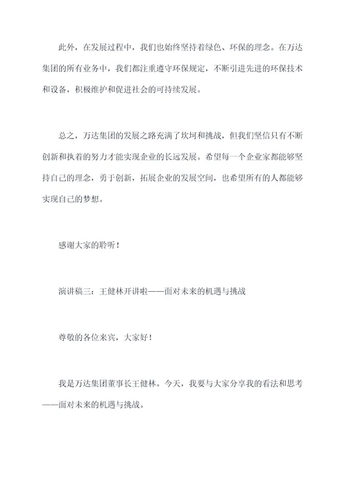 王健林开讲啦的演讲稿