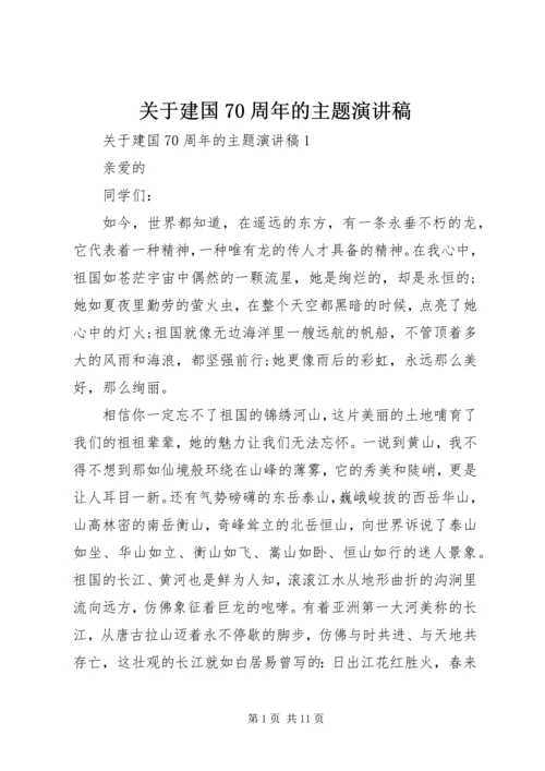 关于建国70周年的主题演讲稿.docx