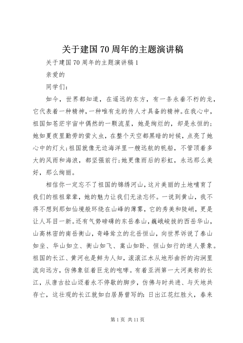 关于建国70周年的主题演讲稿.docx