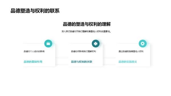 品德与权利