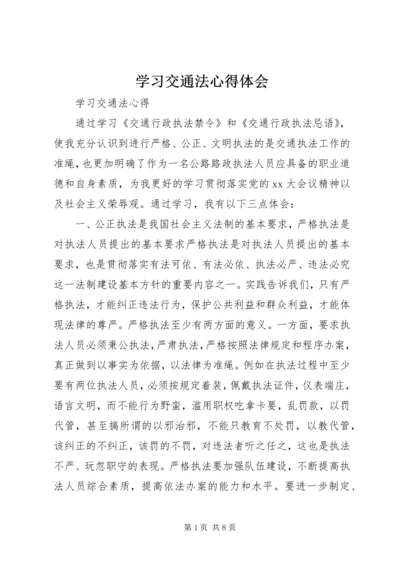 学习交通法心得体会 (4).docx