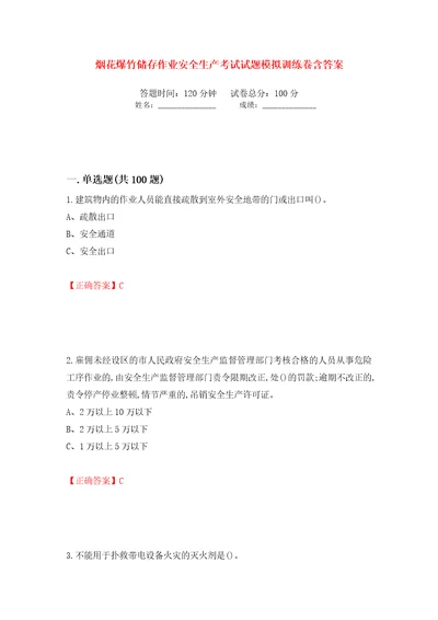 烟花爆竹储存作业安全生产考试试题模拟训练卷含答案第2卷