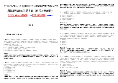 广东2021年01月中国社会科学院农村发展研究所招聘强化练习题3套附带答案解析