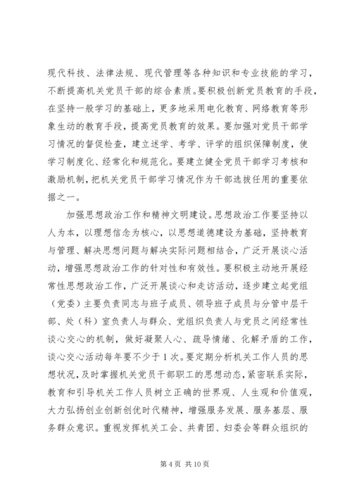 关于加强和改进机关党的建设的意见.docx