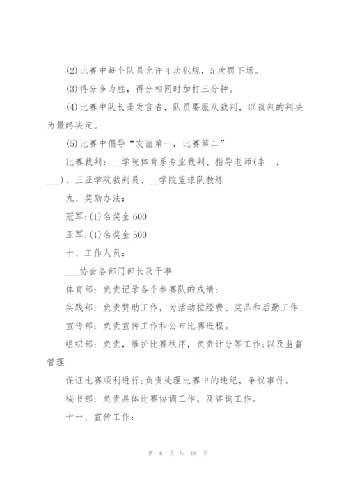 篮球赛主题活动策划书.docx